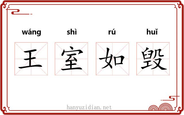 王室如毁
