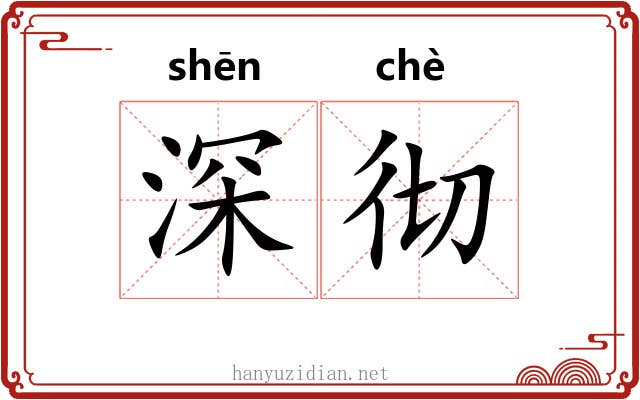 深彻 深彻