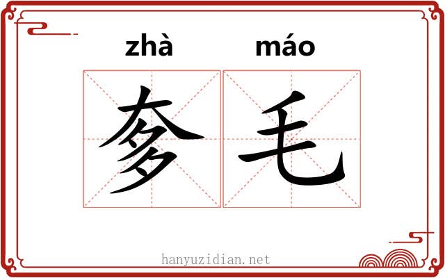 奓毛