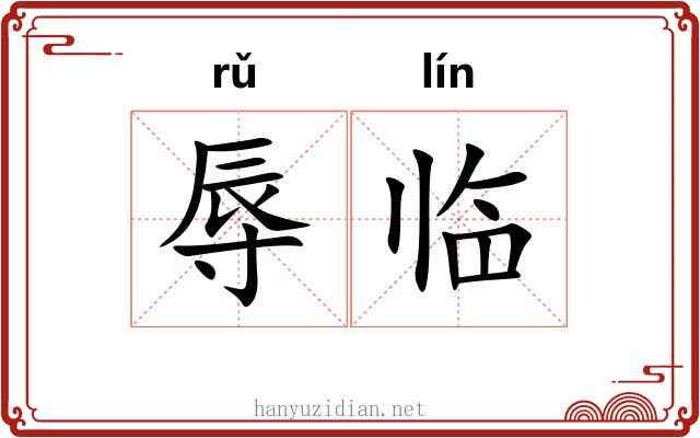 辱临