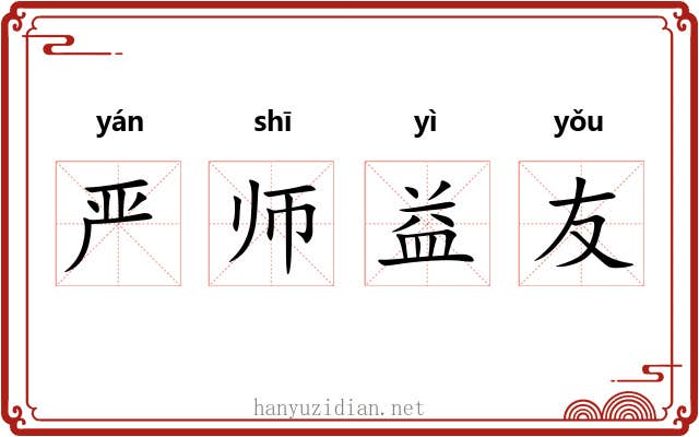 严师益友 严师益友