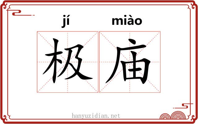 极庙