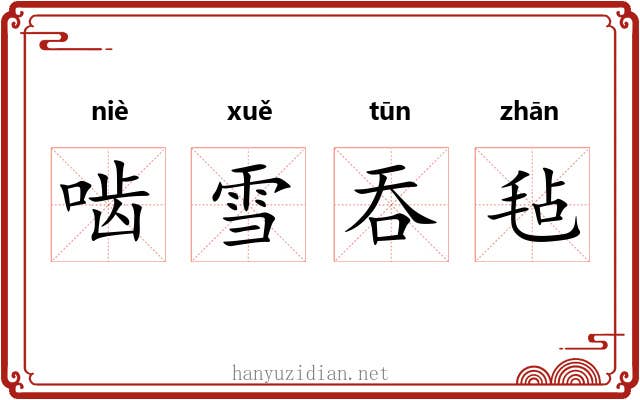 啮雪吞毡