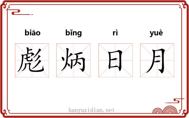 彪炳日月