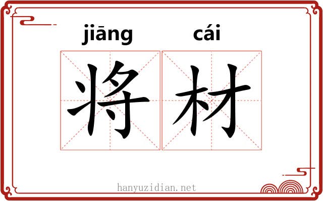 将材 将材