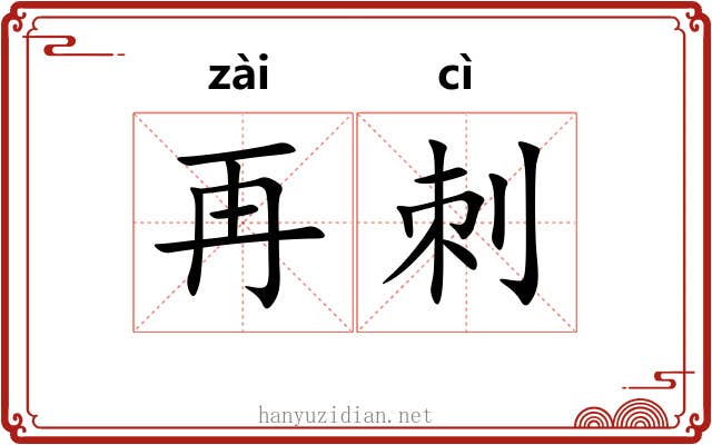再刺 再刺