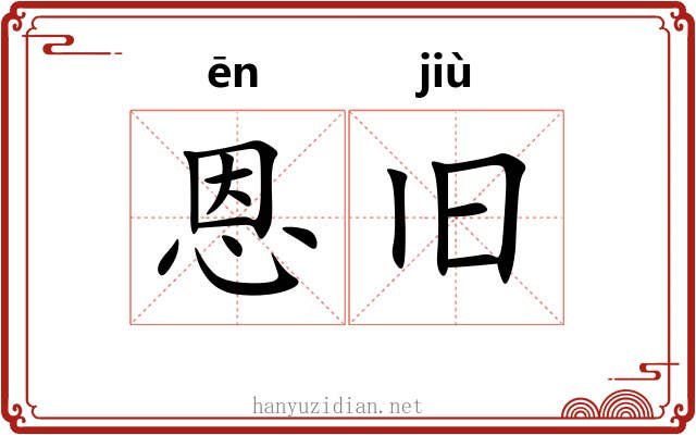 恩旧