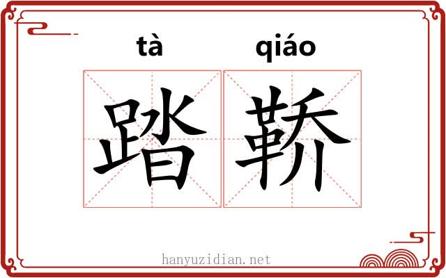 踏鞒