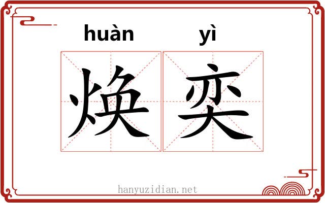 焕奕