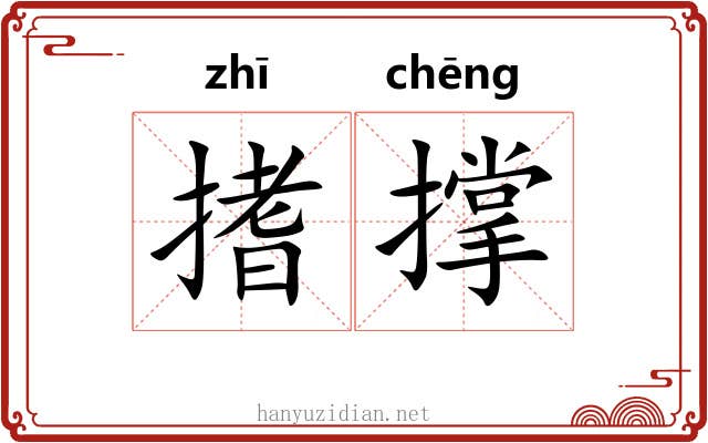 搘撑