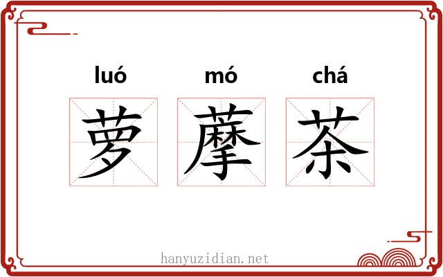 萝藦茶
