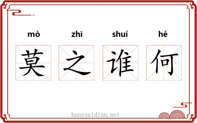 莫之谁何 莫之谁何
