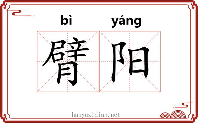 臂阳 臂阳