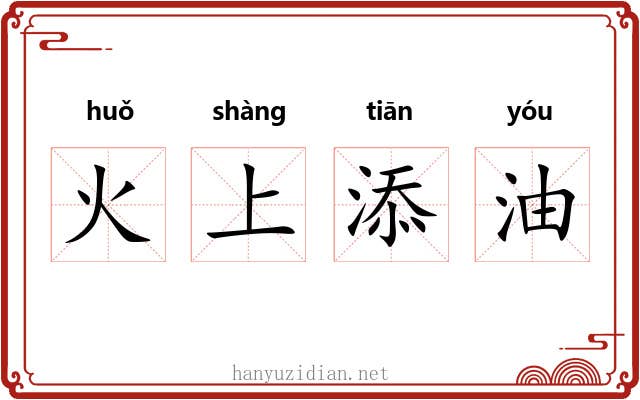 火上添油 火上添油