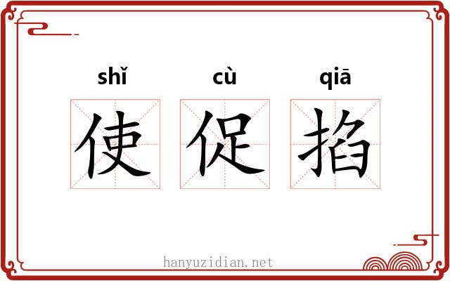 使促掐
