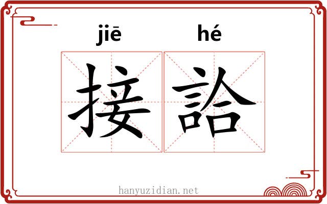 接詥