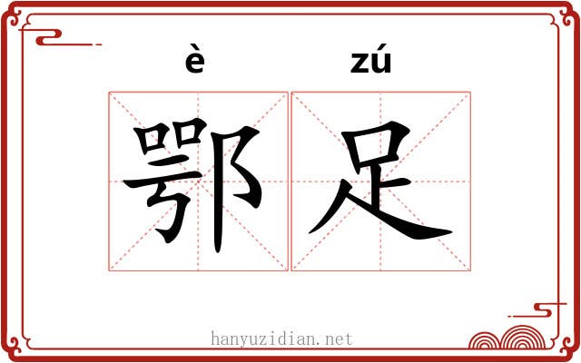 鄂足