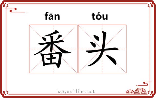 番头