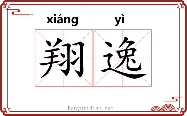 翔逸