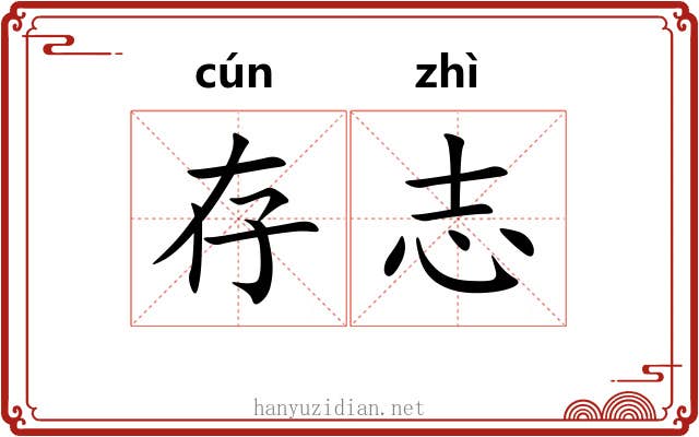 存志