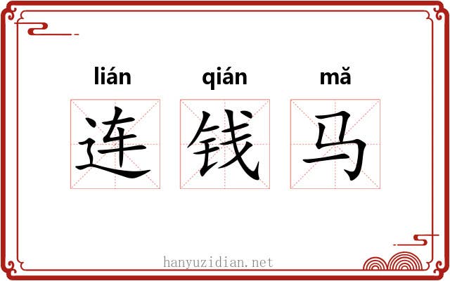 连钱马 连钱马