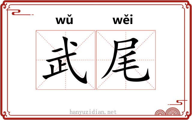 武尾 武尾