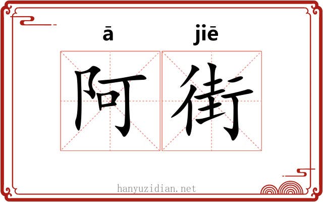 阿街