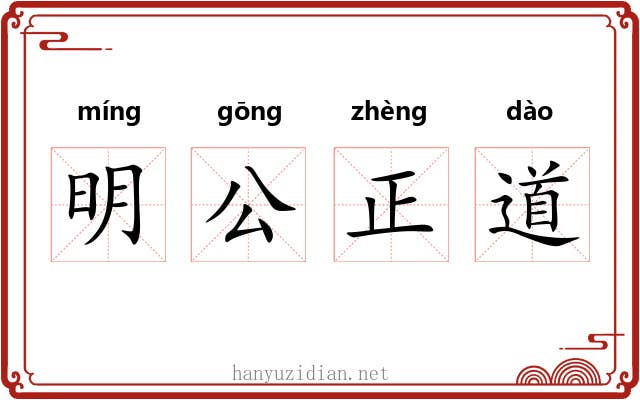 明公正道