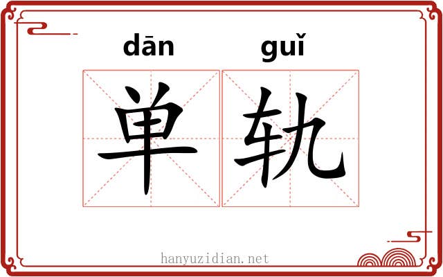 单轨