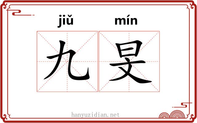 九旻