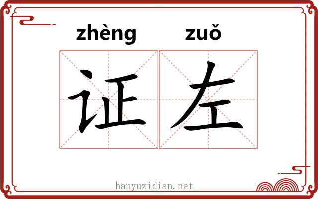 证左