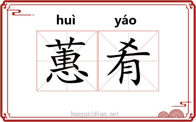 蕙肴 蕙肴