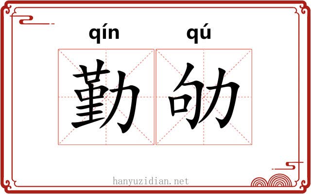 勤劬