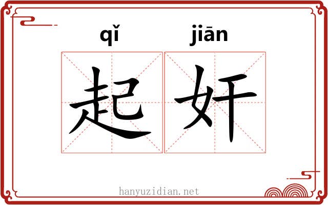 起奸 起奸