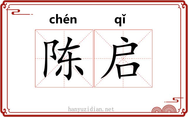 陈启