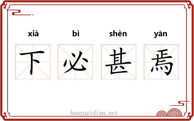 下必甚焉 下必甚焉
