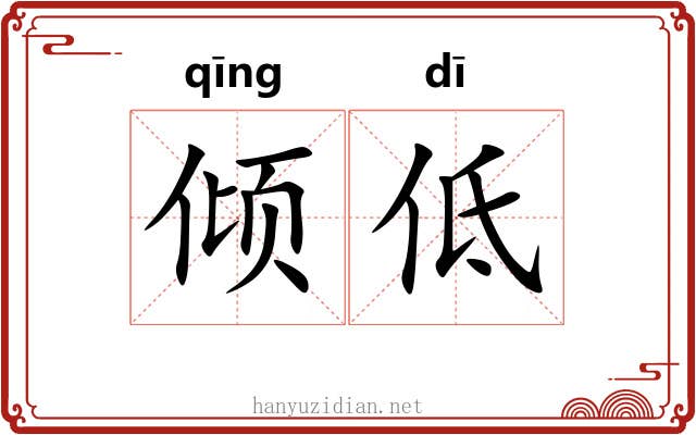 倾低 倾低