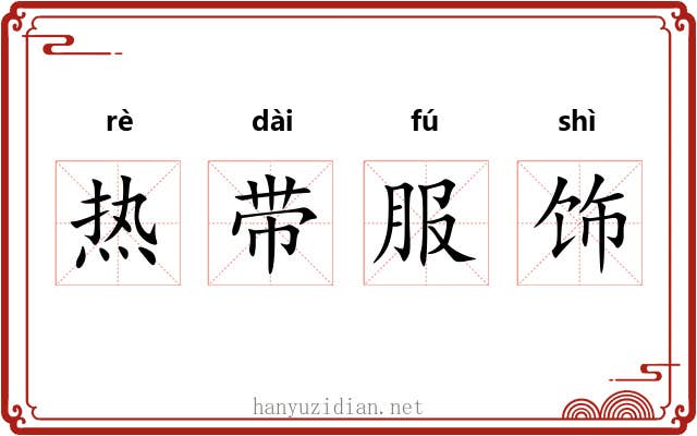 热带服饰 热带服饰