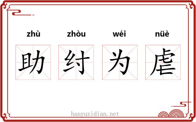 助纣为虐 助纣为虐