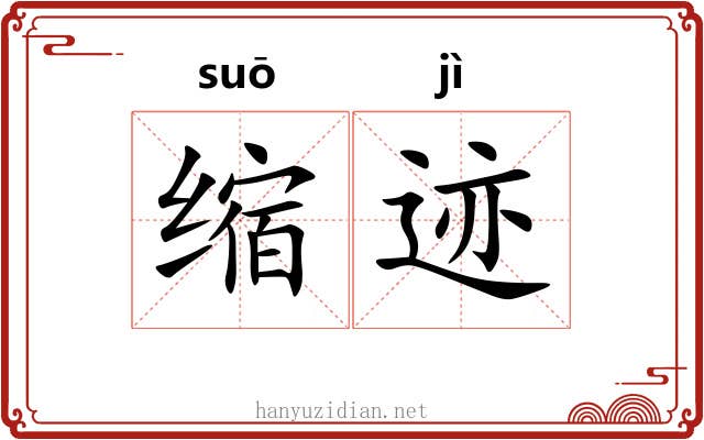 缩迹
