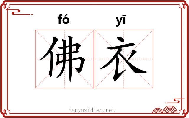 佛衣