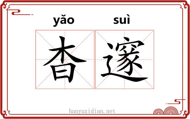 杳邃