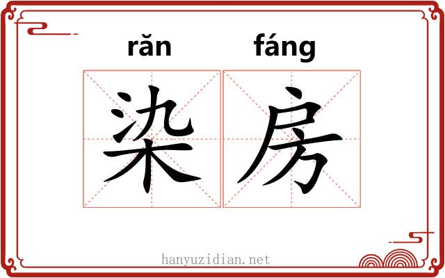 染房