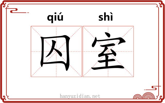 囚室