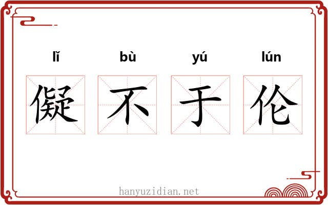儗不于伦