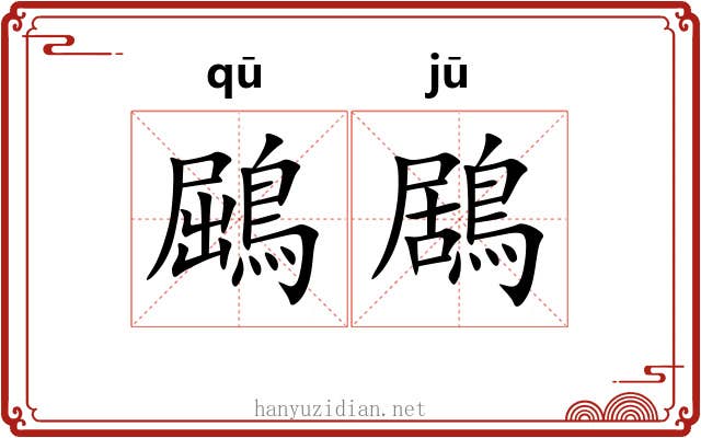 鶌鶋