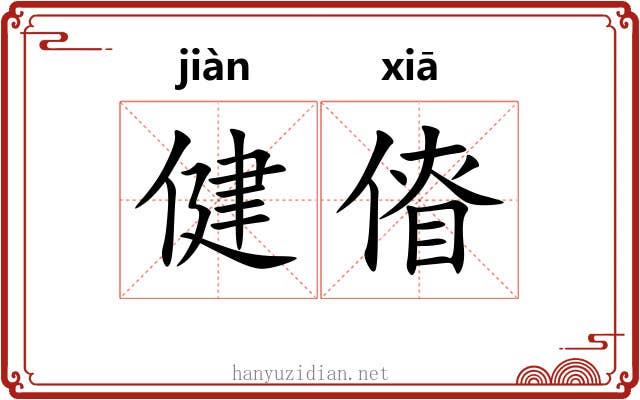 健傄