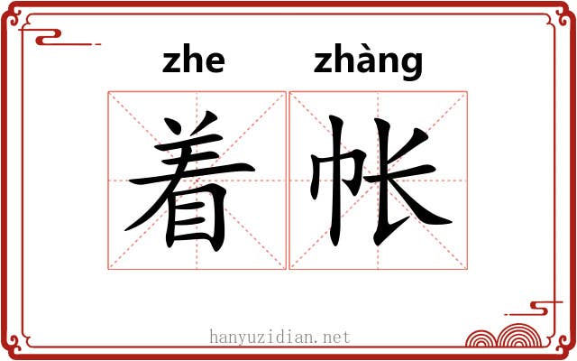 着帐