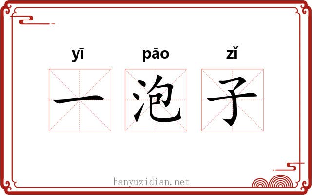 一泡子 一泡子
