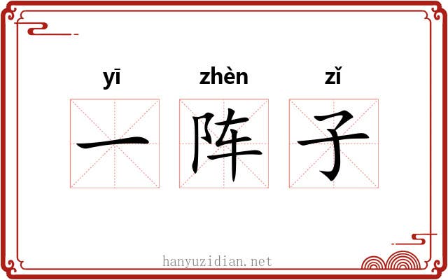 一阵子 一阵子